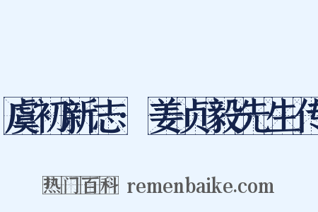 虞初新志·姜贞毅先生传是什么意思的图片